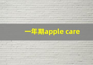 一年期apple care