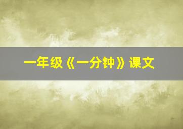 一年级《一分钟》课文