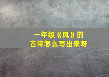 一年级《风》的古诗怎么写出来呀