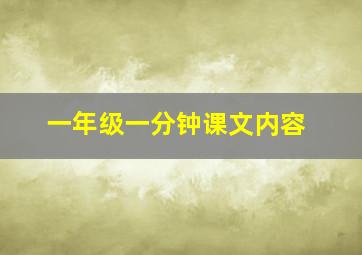 一年级一分钟课文内容