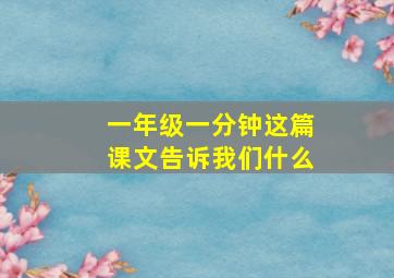 一年级一分钟这篇课文告诉我们什么