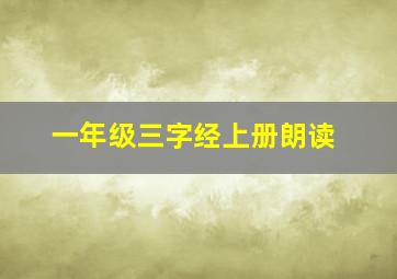 一年级三字经上册朗读