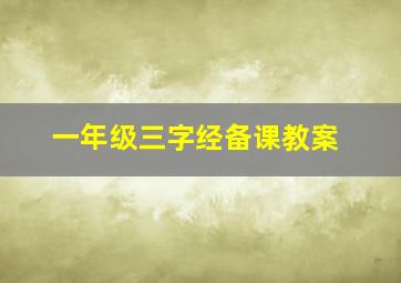 一年级三字经备课教案