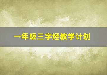 一年级三字经教学计划