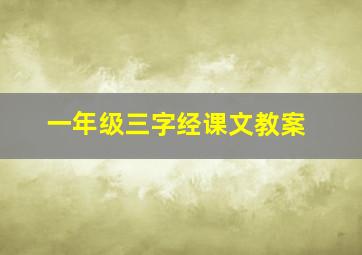 一年级三字经课文教案