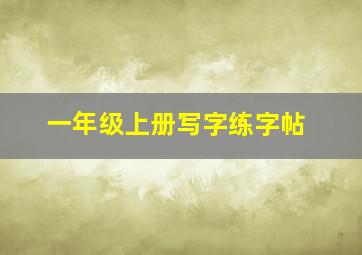 一年级上册写字练字帖