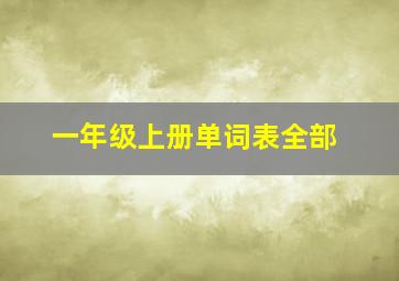 一年级上册单词表全部