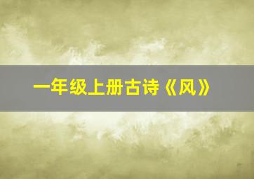 一年级上册古诗《风》