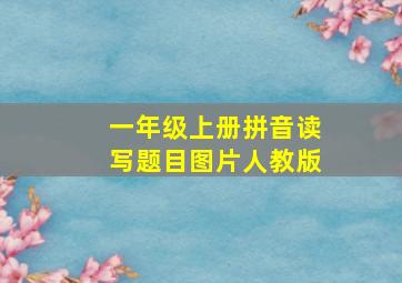 一年级上册拼音读写题目图片人教版