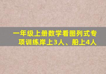 一年级上册数学看图列式专项训练岸上3人、船上4人