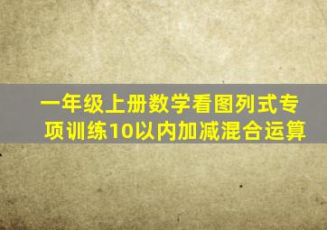 一年级上册数学看图列式专项训练10以内加减混合运算