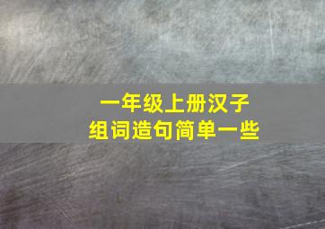 一年级上册汉子组词造句简单一些