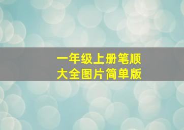 一年级上册笔顺大全图片简单版