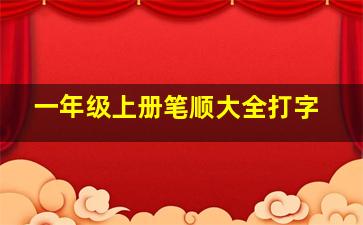 一年级上册笔顺大全打字