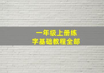 一年级上册练字基础教程全部