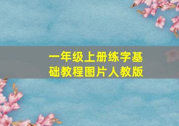 一年级上册练字基础教程图片人教版