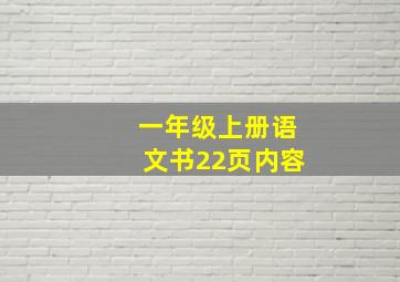 一年级上册语文书22页内容