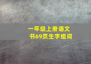 一年级上册语文书69页生字组词