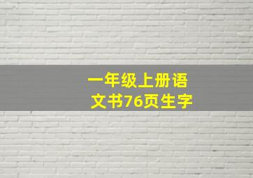 一年级上册语文书76页生字