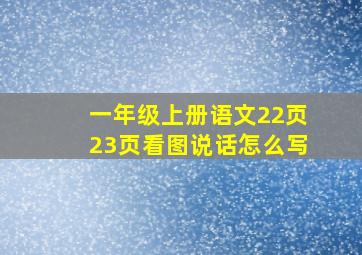 一年级上册语文22页23页看图说话怎么写