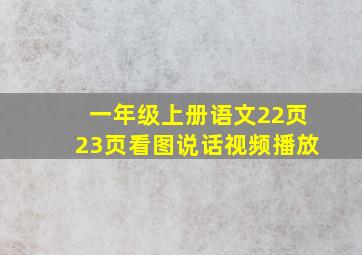 一年级上册语文22页23页看图说话视频播放