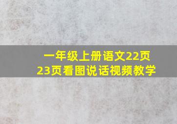 一年级上册语文22页23页看图说话视频教学