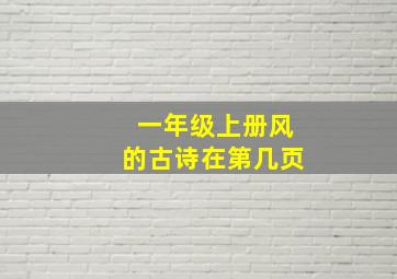 一年级上册风的古诗在第几页