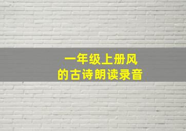 一年级上册风的古诗朗读录音