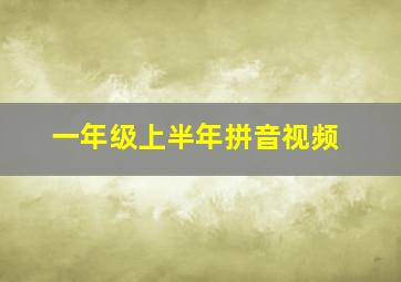 一年级上半年拼音视频