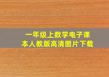 一年级上数学电子课本人教版高清图片下载