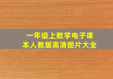 一年级上数学电子课本人教版高清图片大全