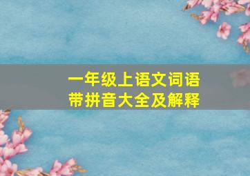 一年级上语文词语带拼音大全及解释