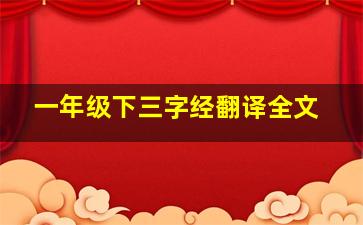 一年级下三字经翻译全文