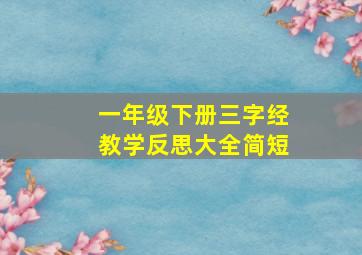 一年级下册三字经教学反思大全简短