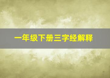 一年级下册三字经解释