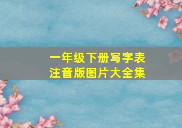 一年级下册写字表注音版图片大全集