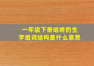 一年级下册咕咚的生字组词结构是什么意思