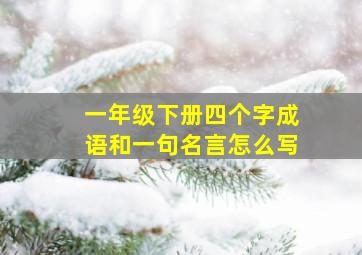 一年级下册四个字成语和一句名言怎么写