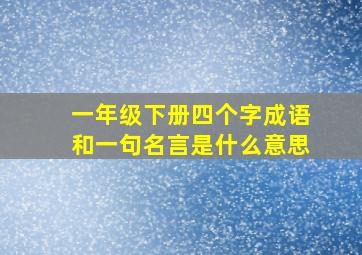 一年级下册四个字成语和一句名言是什么意思