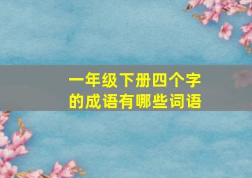 一年级下册四个字的成语有哪些词语