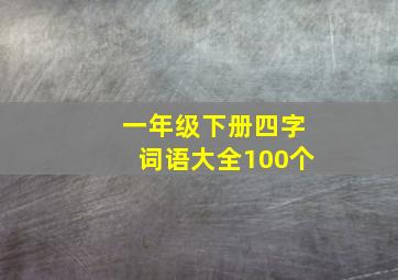 一年级下册四字词语大全100个