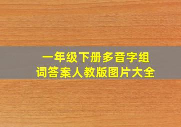 一年级下册多音字组词答案人教版图片大全