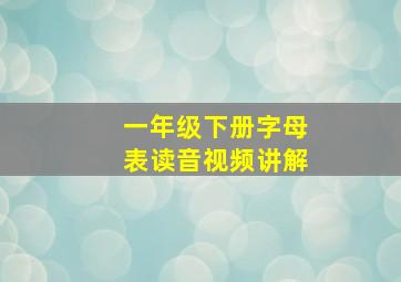 一年级下册字母表读音视频讲解