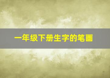 一年级下册生字的笔画