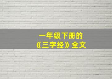 一年级下册的《三字经》全文