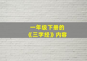 一年级下册的《三字经》内容