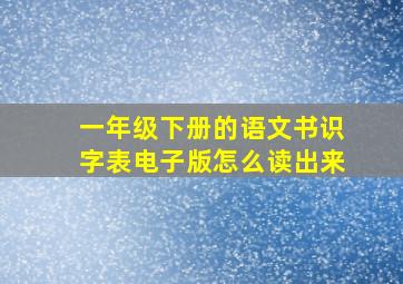 一年级下册的语文书识字表电子版怎么读出来