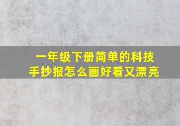 一年级下册简单的科技手抄报怎么画好看又漂亮