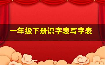 一年级下册识字表写字表