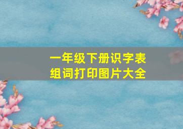 一年级下册识字表组词打印图片大全